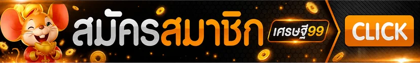 สมัครสมาชิกเศรษฐี99 ผ่านทางเข้าหลัก